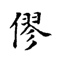 僇楷书书法写法高清图片