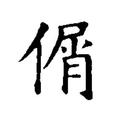 僁楷书书法写法高清图片