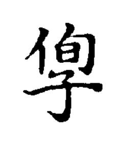 侚楷书书法写法高清图片