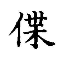 偞楷书书法写法高清图片
