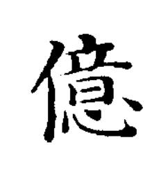 億楷书书法写法高清图片