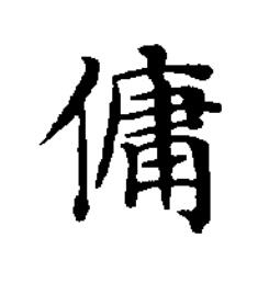 傭楷书书法写法高清图片