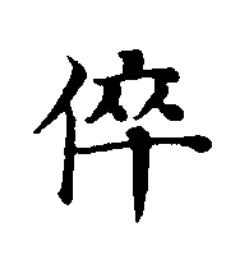 倅楷书书法写法高清图片