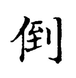 倒楷书书法写法高清图片