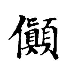 傎楷书书法写法高清图片