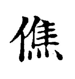 僬楷书书法写法高清图片