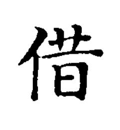 借楷书书法写法高清图片