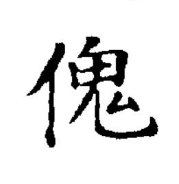 傀楷书书法写法高清图片