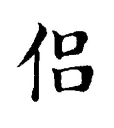 侣楷书书法写法高清图片