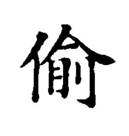 偷楷书书法写法高清图片