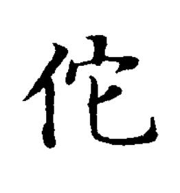 佗楷书书法写法高清图片