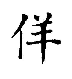 佯楷书书法写法高清图片
