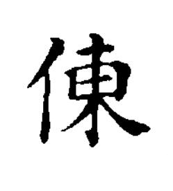 倲楷书书法写法高清图片