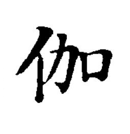 伽楷书书法写法高清图片