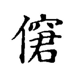 僒楷书书法写法高清图片
