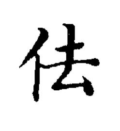 佉楷书书法写法高清图片