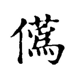 儰楷书书法写法高清图片