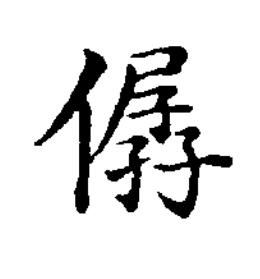 僝楷书书法写法高清图片