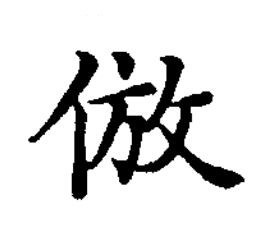 倣楷书书法写法高清图片