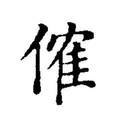 傕楷书书法写法高清图片