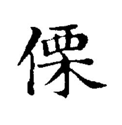 傈楷书书法写法高清图片