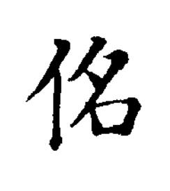 佲楷书书法写法高清图片