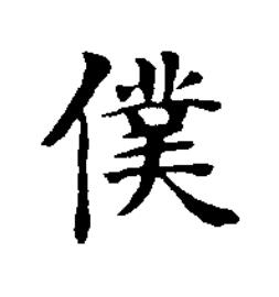 僕楷书书法写法高清图片