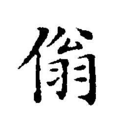 傟楷书书法写法高清图片