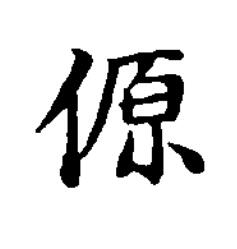 傆楷书书法写法高清图片