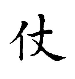 仗楷书书法写法高清图片
