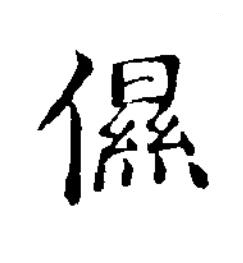 儑楷书书法写法高清图片