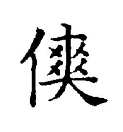 傸楷书书法写法高清图片