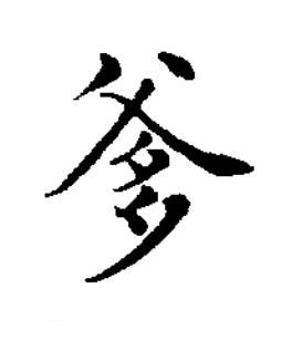 爹楷书书法写法高清图片