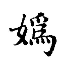 嬀楷书书法写法高清图片