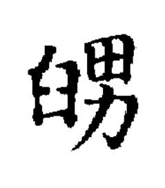 舅楷书书法写法高清图片