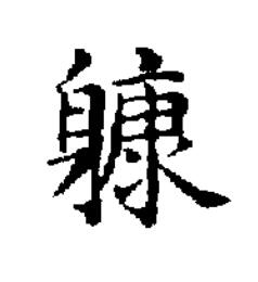 躿楷书书法写法高清图片