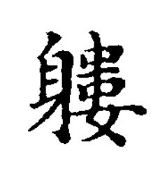軁楷书书法写法高清图片