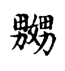嬲楷书书法写法高清图片