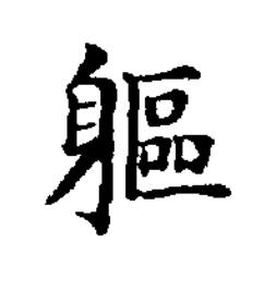 軀楷书书法写法高清图片
