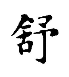 舒楷书书法写法高清图片