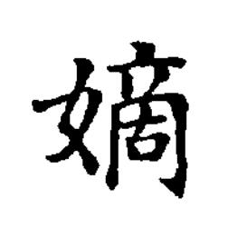 嫡楷书书法写法高清图片