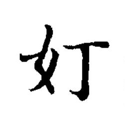 奵楷书书法写法高清图片