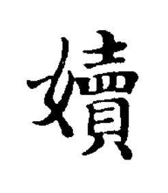 嬻楷书书法写法高清图片