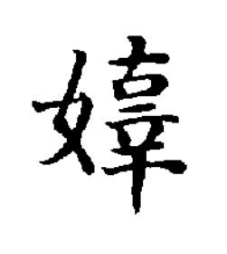嫴楷书书法写法高清图片