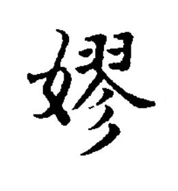 嫪楷书书法写法高清图片