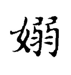 嫋楷书书法写法高清图片