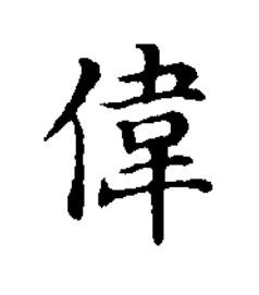 偉楷书书法写法高清图片