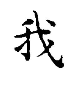 我楷书书法写法高清图片