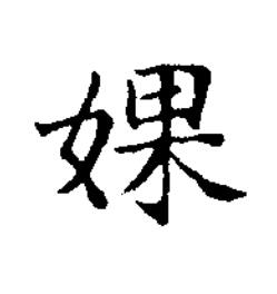 婐楷书书法写法高清图片