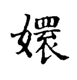 嬛楷书书法写法高清图片